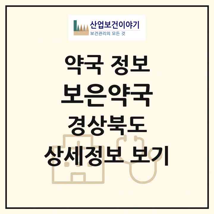2026 보은약국 (경주시 석장동) | 위치·전화번호·약사수 약국 정보