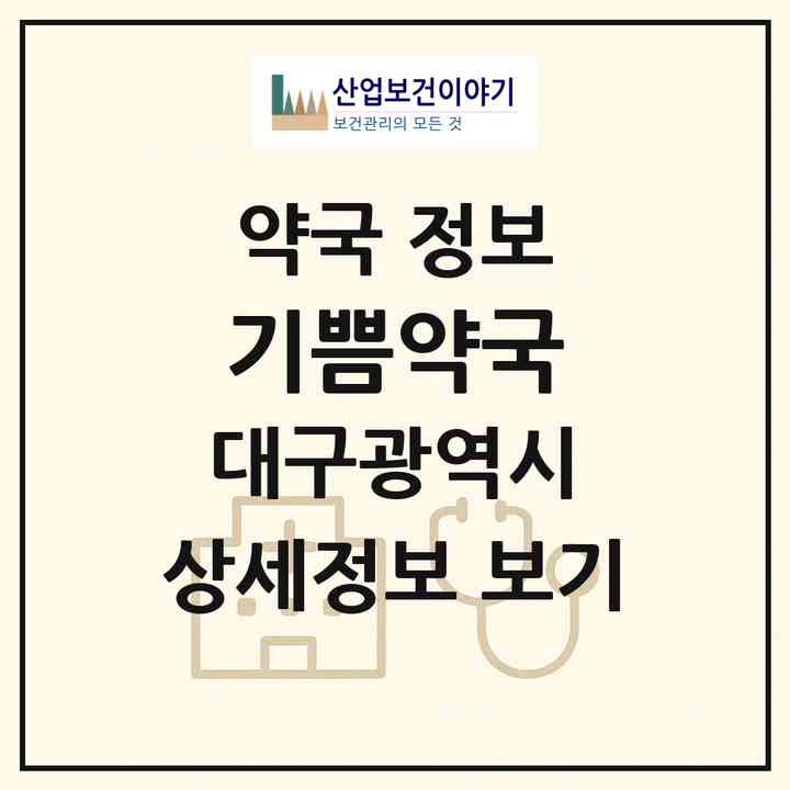 2026 기쁨약국 (대구 수성구 신매동) | 위치·전화번호·약사수 약국 정보