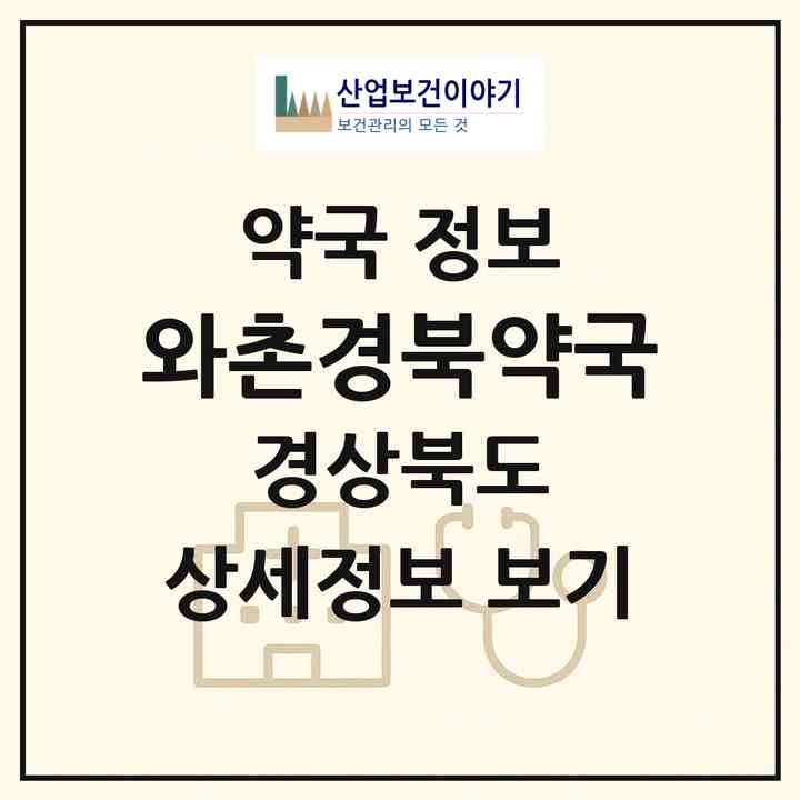 2026 와촌경북약국 (경산시 와촌면) | 위치·전화번호·약사수 약국 정보