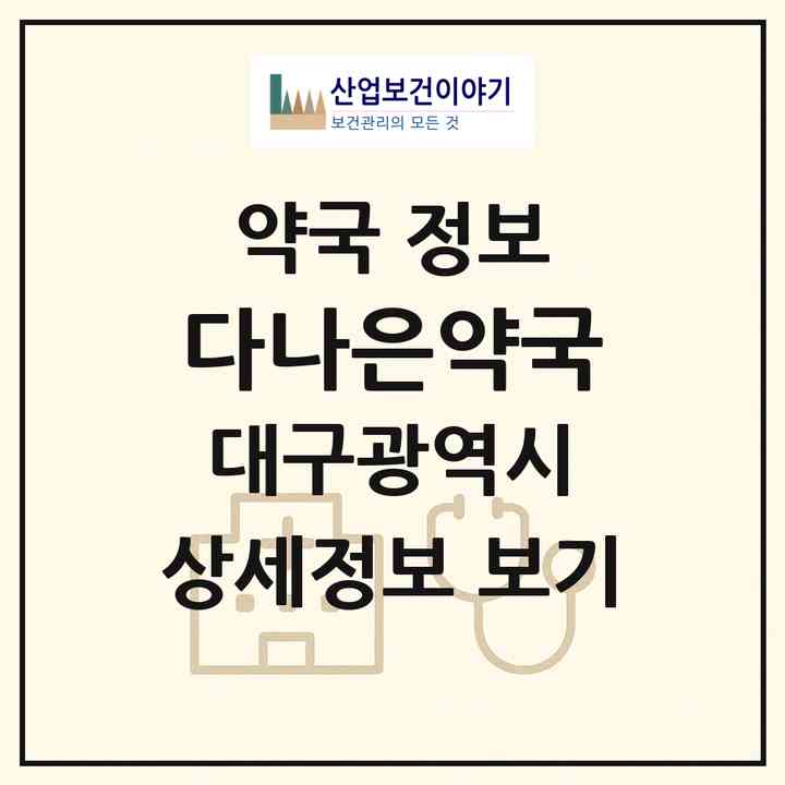 2026 다나은약국 (대구 달서구 상인동) | 위치·전화번호·약사수 약국 정보