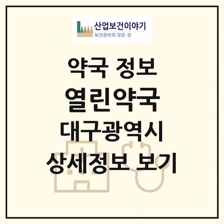 2026 열린약국 (대구 수성구 지산동) | 위치·전화번호·약사수 약국 정보