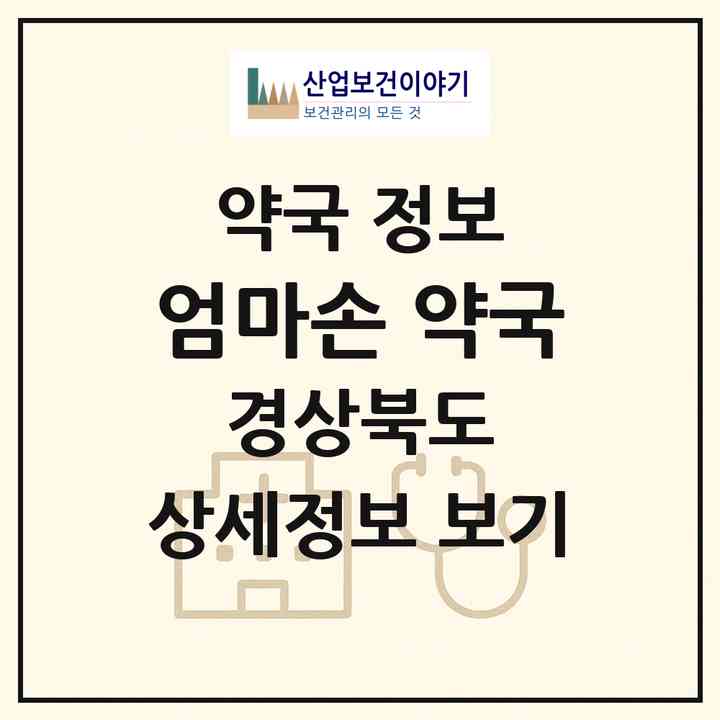 2026 엄마손 약국 (칠곡군 북삼읍) | 위치·전화번호·약사수 약국 정보