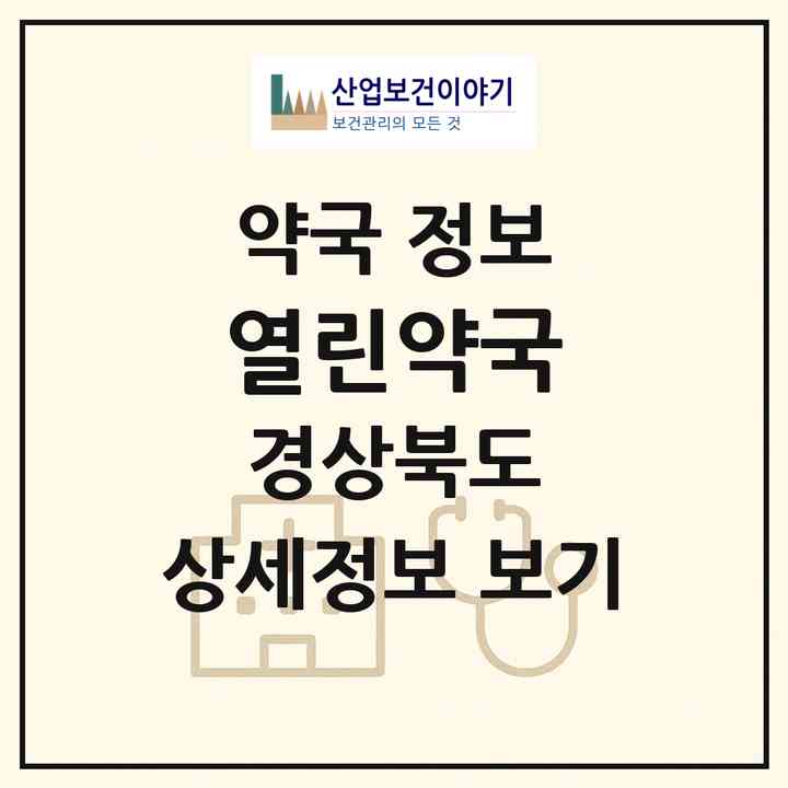 2026 열린약국 (안동시 금곡동) | 위치·전화번호·약사수 약국 정보