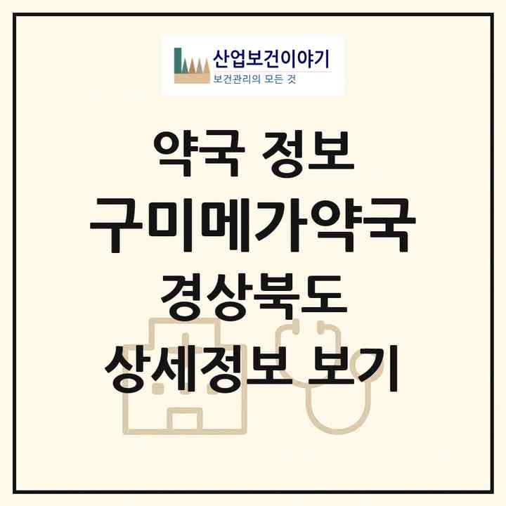 2026 구미메가약국 (구미시 송정동) | 위치·전화번호·약사수 약국 정보