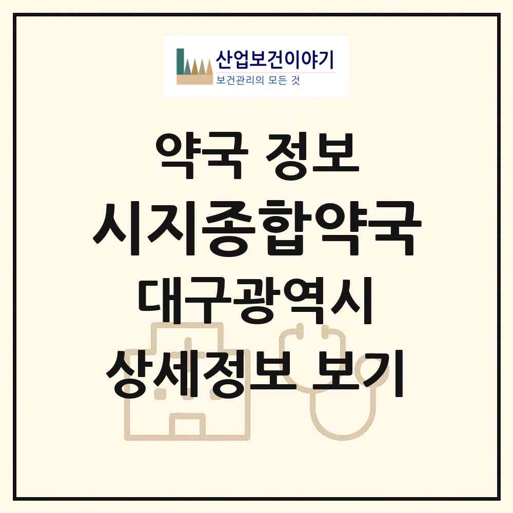 2026 시지종합약국 (대구 수성구 시지동) | 위치·전화번호·약사수 약국 정보