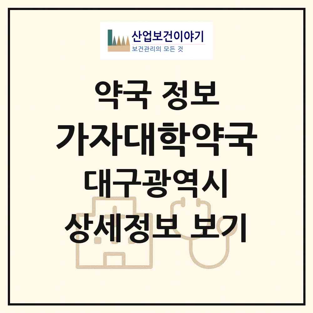 2026 가자대학약국 (대구 중구 삼덕동2가) | 위치·전화번호·약사수 약국 정보