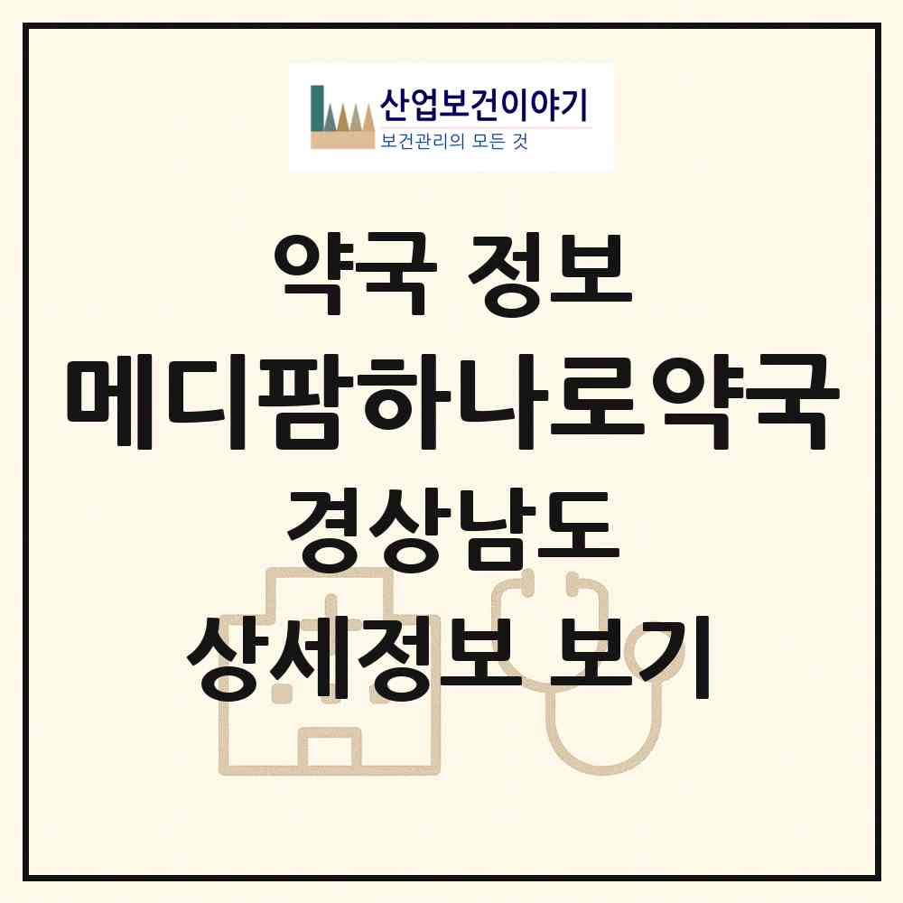 2026 메디팜하나로약국 (거창군 거창읍) | 위치·전화번호·약사수 약국 정보