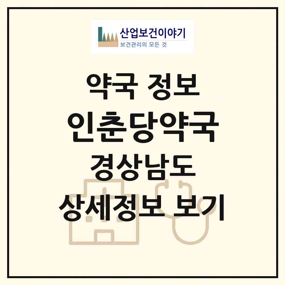 2026 인춘당약국 (남해군 삼동면) | 위치·전화번호·약사수 약국 정보
