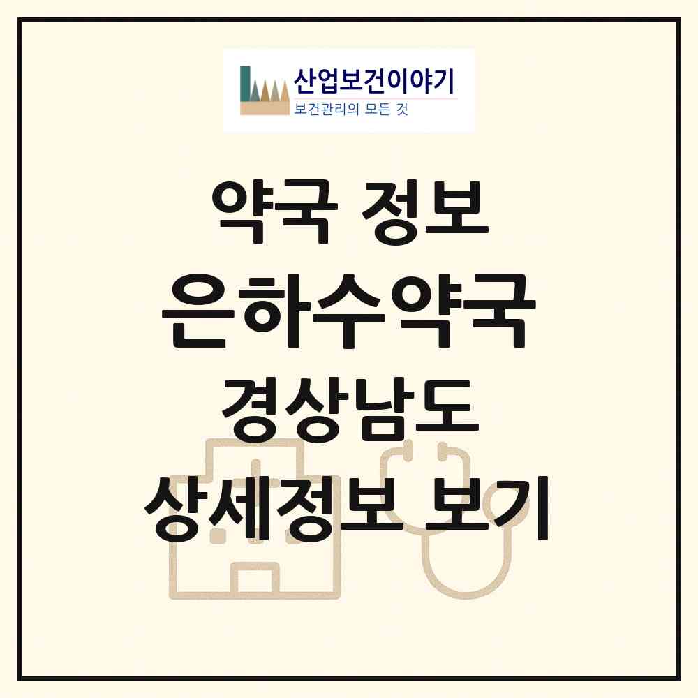 2026 은하수약국 (진주시 가좌동) | 위치·전화번호·약사수 약국 정보