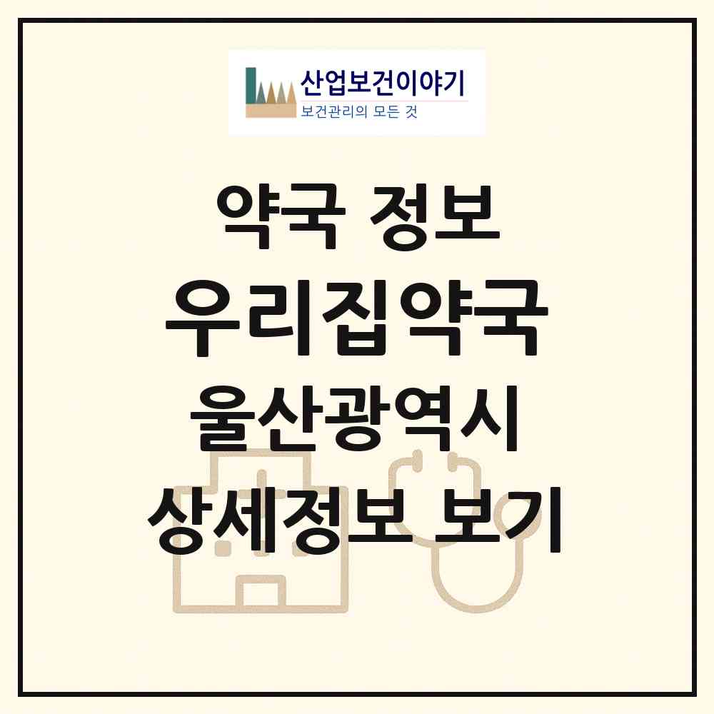 2026 우리집약국 (울산 동구 전하동) | 위치·전화번호·약사수 약국 정보
