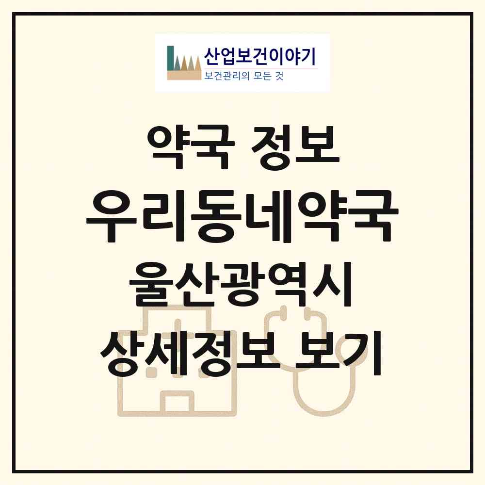 2026 우리동네약국 (울산 북구 신천동) | 위치·전화번호·약사수 약국 정보
