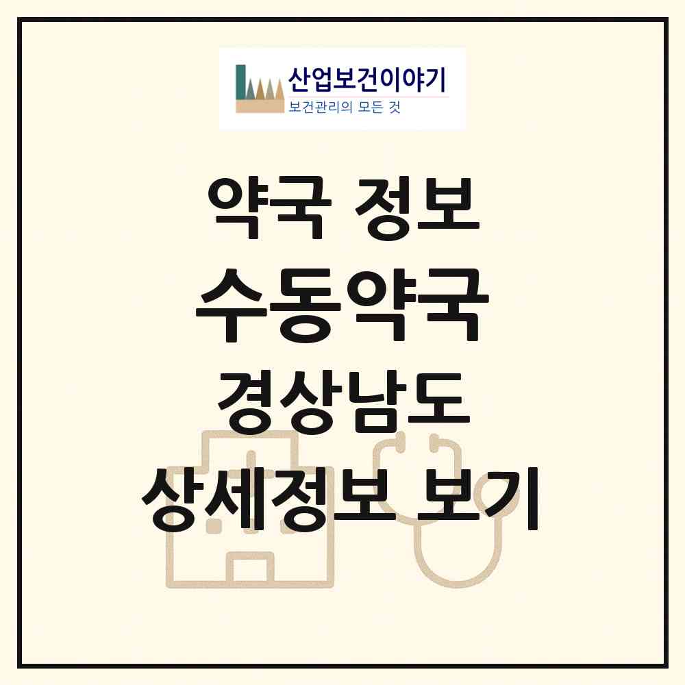 2026 수동약국 (함양군 수동면) | 위치·전화번호·약사수 약국 정보