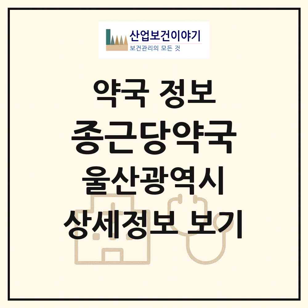 2026 종근당약국 (울산 울주군 범서읍) | 위치·전화번호·약사수 약국 정보