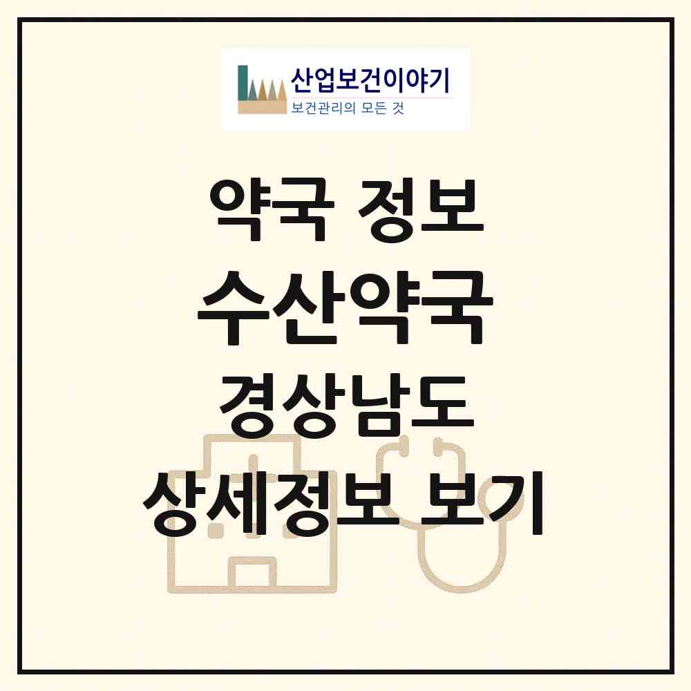2026 수산약국 (밀양시 하남읍) | 위치·전화번호·약사수 약국 정보