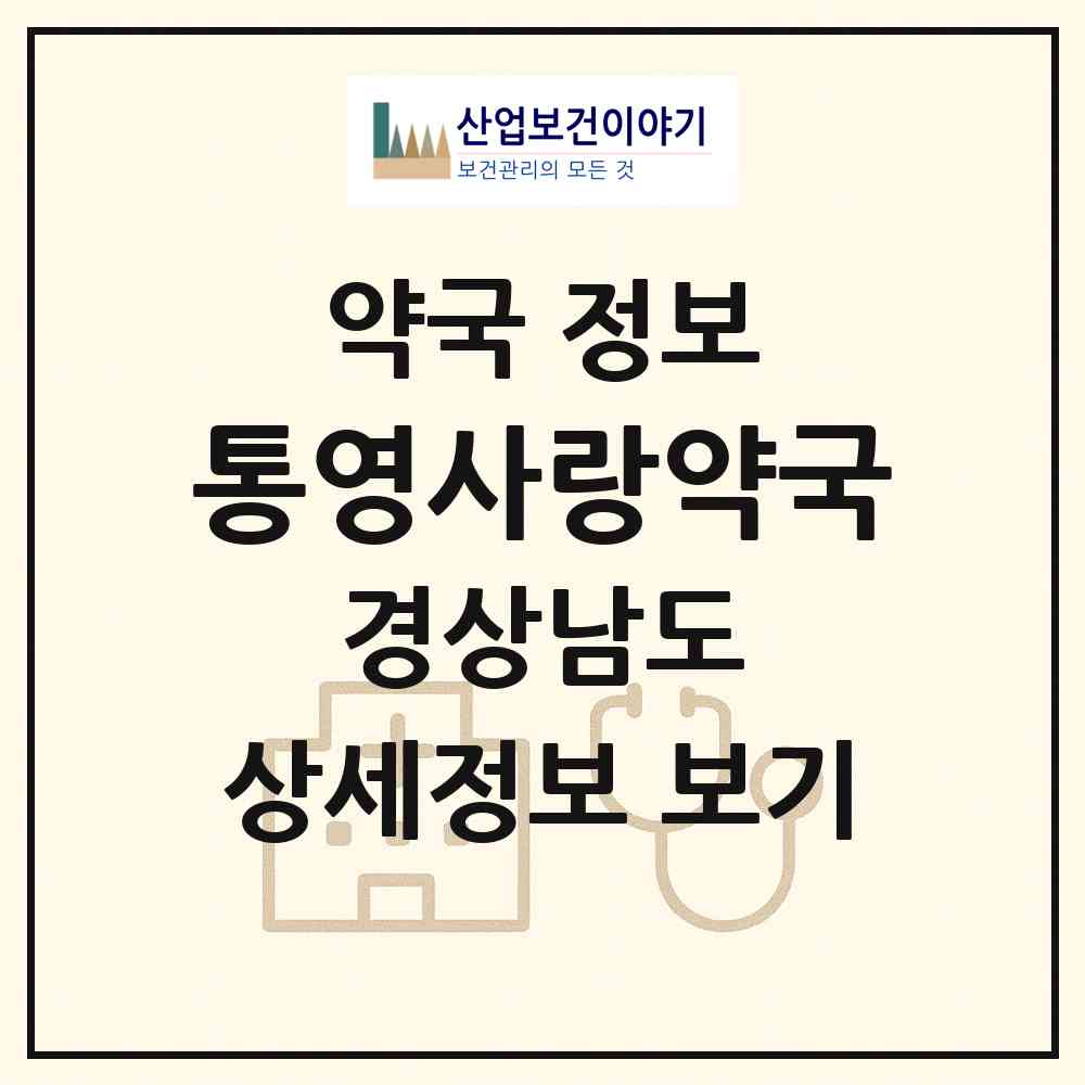 2026 통영사랑약국 (통영시 광도면) | 위치·전화번호·약사수 약국 정보