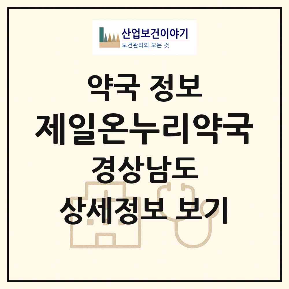 2026 제일온누리약국 (거제시 옥포동) | 위치·전화번호·약사수 약국 정보