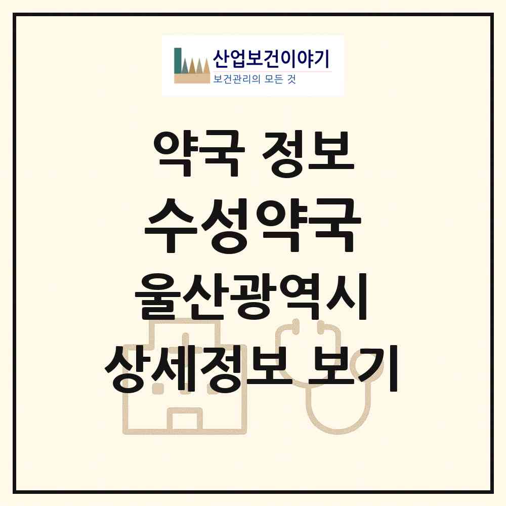 2026 수성약국 (울산 남구 신정동) | 위치·전화번호·약사수 약국 정보