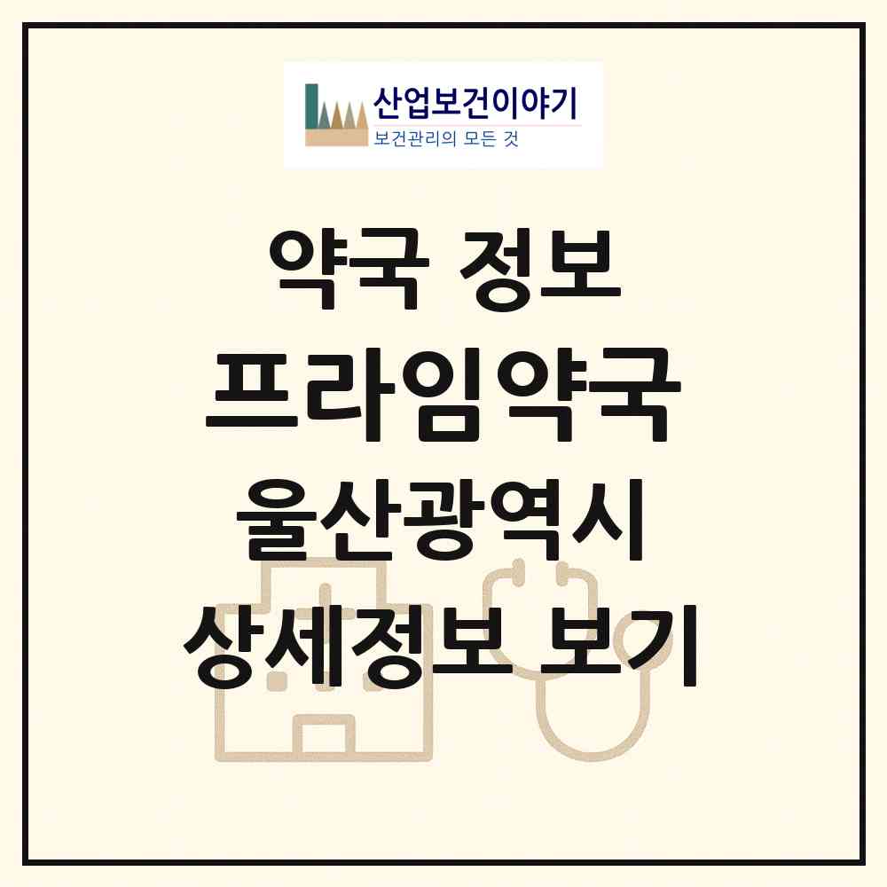 2026 프라임약국 (울산 남구 신정동) | 위치·전화번호·약사수 약국 정보
