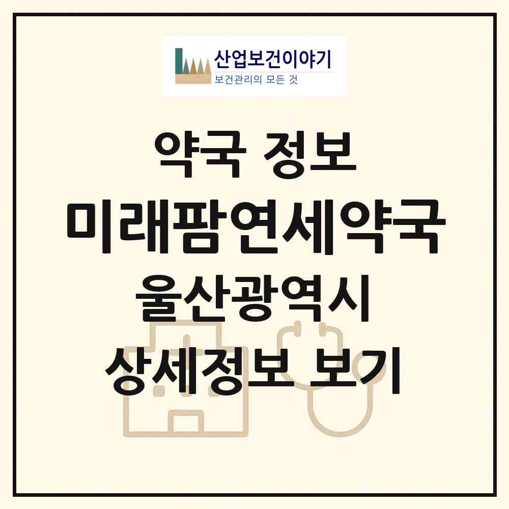 2026 미래팜연세약국 (울산 남구 달동) | 위치·전화번호·약사수 약국 정보