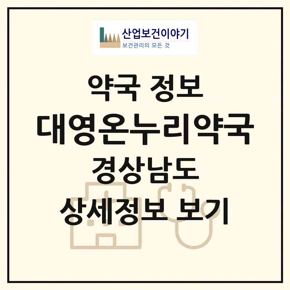 2026 대영온누리약국 (진주시 칠암동) | 위치·전화번호·약사수 약국 정보