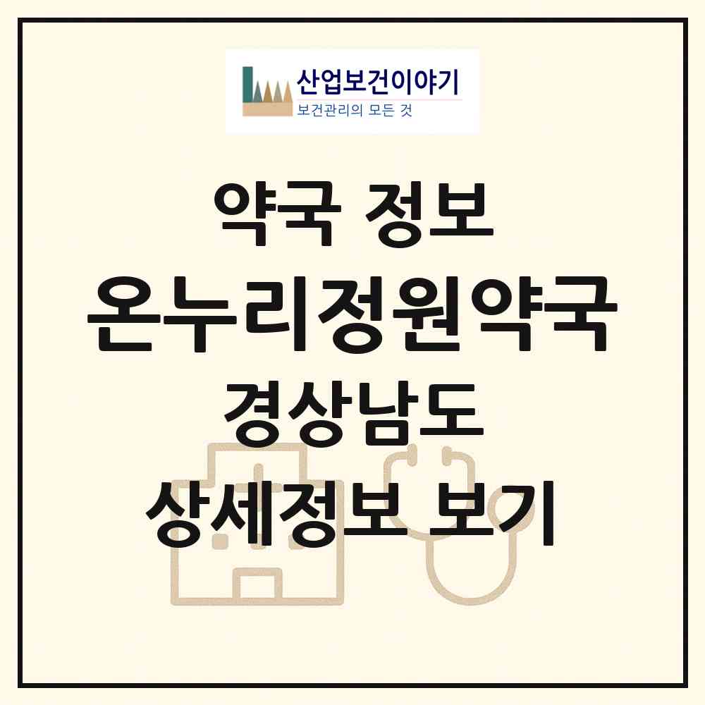 2026 온누리정원약국 (창원시 동정동) | 위치·전화번호·약사수 약국 정보