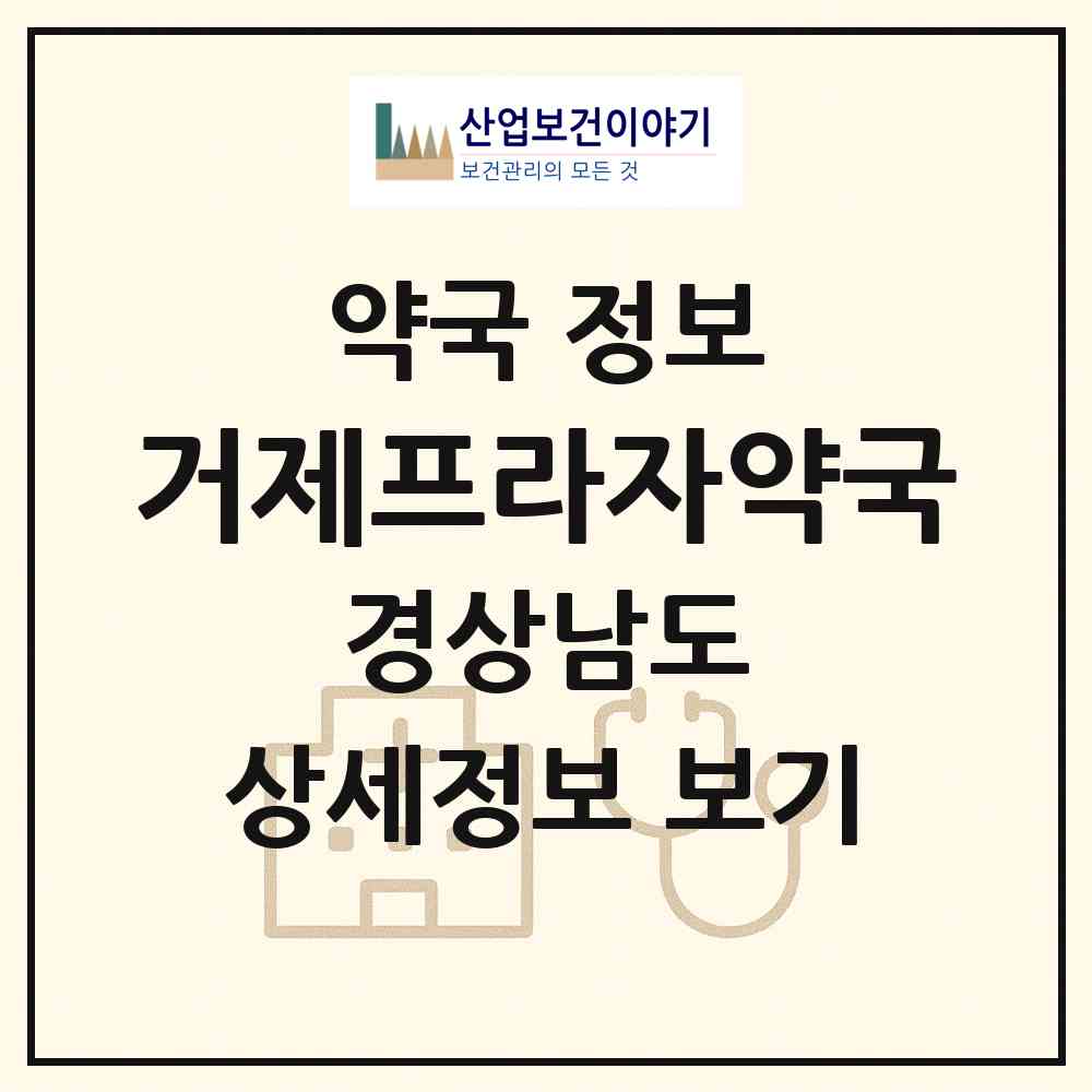 2026 거제프라자약국 (거제시 고현동) | 위치·전화번호·약사수 약국 정보
