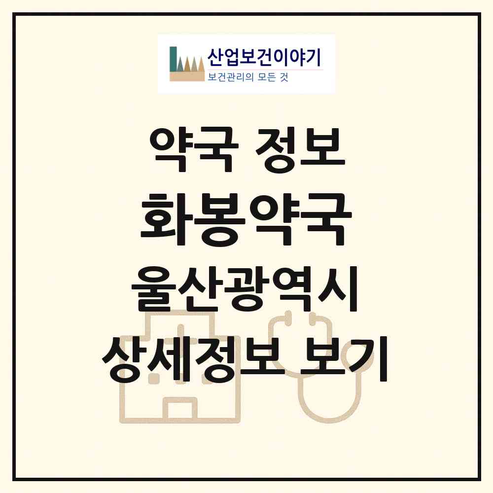 2026 화봉약국 (울산 북구 연암동) | 위치·전화번호·약사수 약국 정보