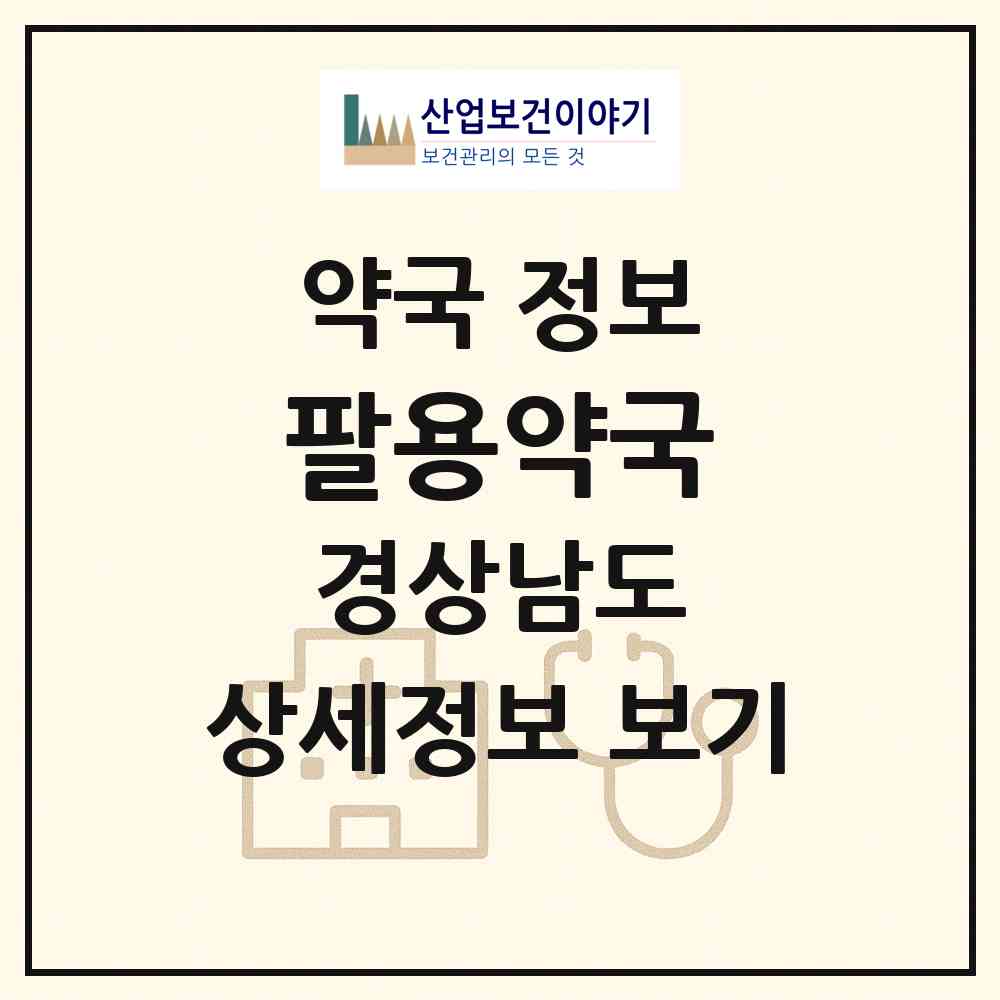 2026 팔용약국 (창원시 팔용동) | 위치·전화번호·약사수 약국 정보