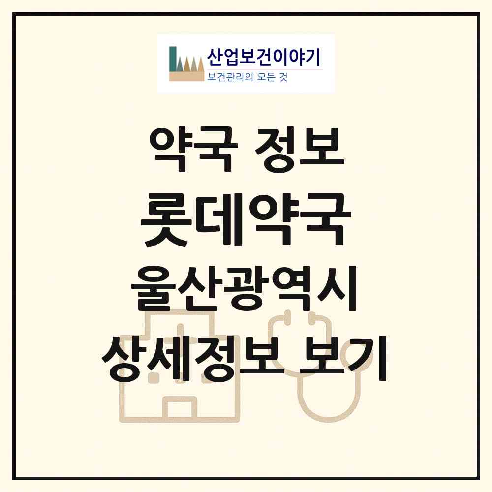2026 롯데약국 (울산 남구 삼산동) | 위치·전화번호·약사수 약국 정보