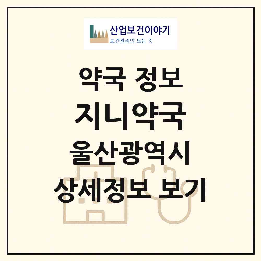 2026 지니약국 (울산 남구 삼산동) | 위치·전화번호·약사수 약국 정보