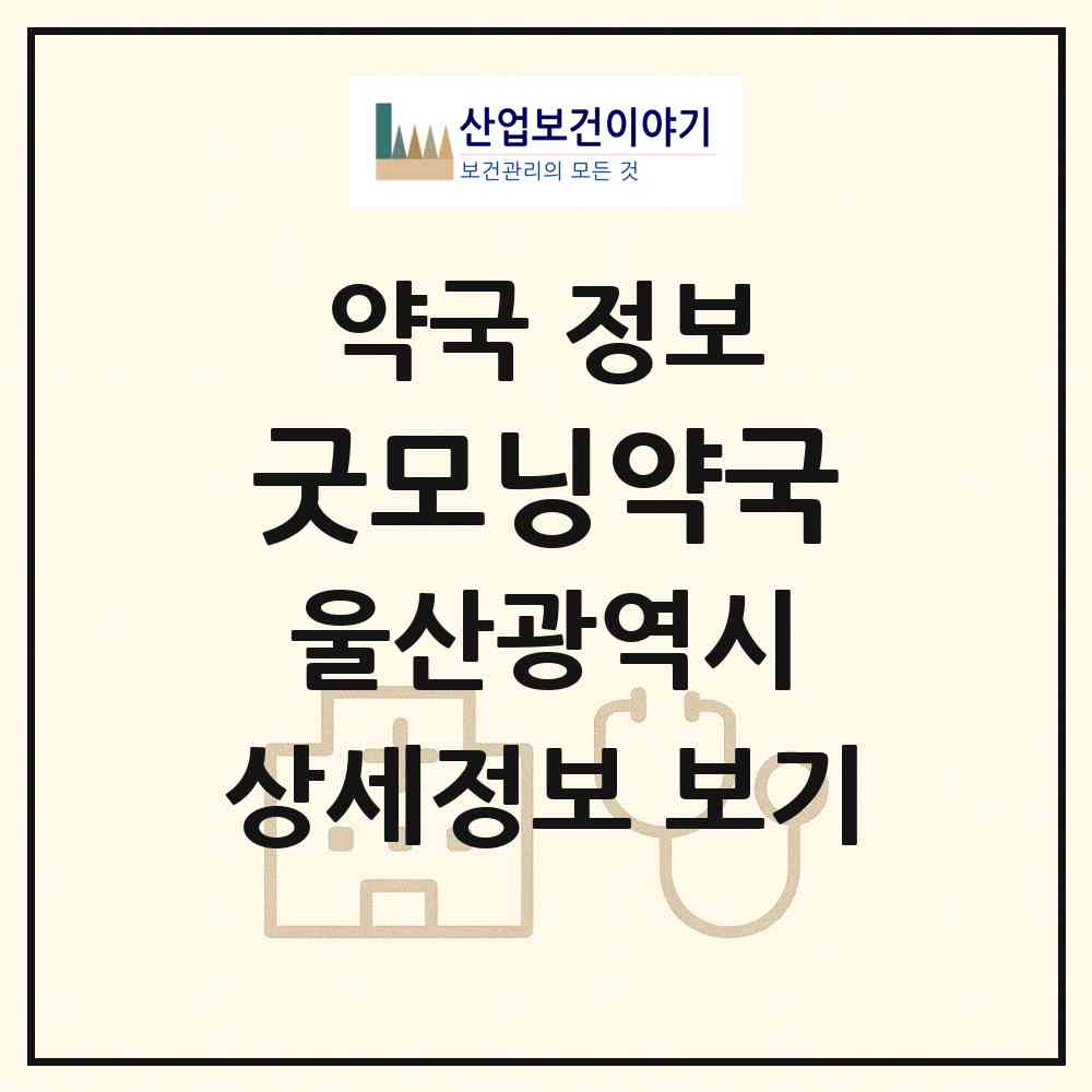 2026 굿모닝약국 (울산 남구 무거동) | 위치·전화번호·약사수 약국 정보