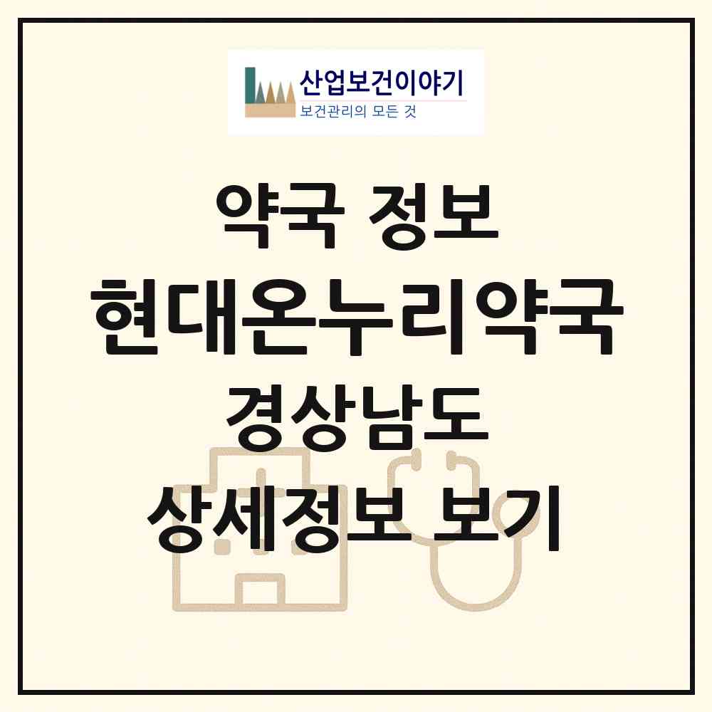 2026 현대온누리약국 (창원시 용원동) | 위치·전화번호·약사수 약국 정보