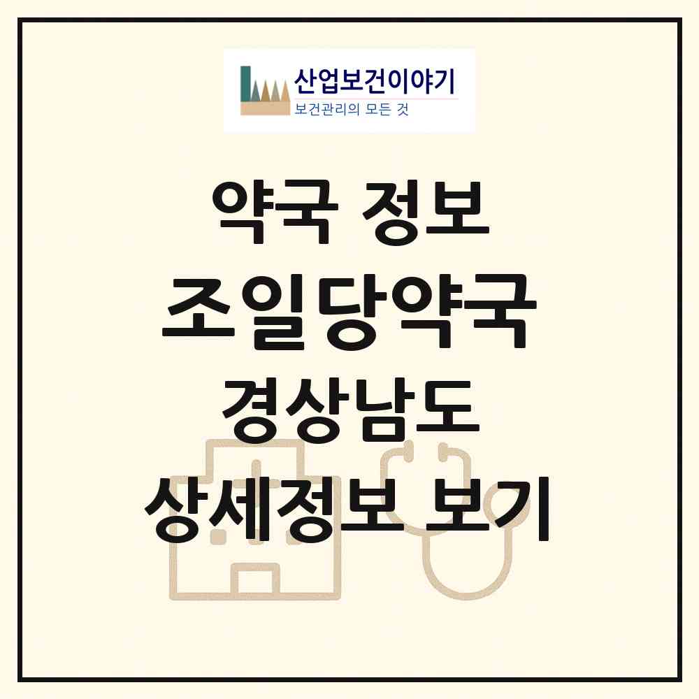 2026 조일당약국 (함안군 군북면) | 위치·전화번호·약사수 약국 정보