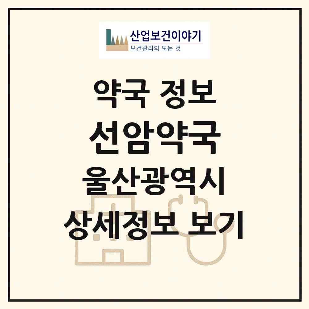 2026 선암약국 (울산 남구 선암동) | 위치·전화번호·약사수 약국 정보