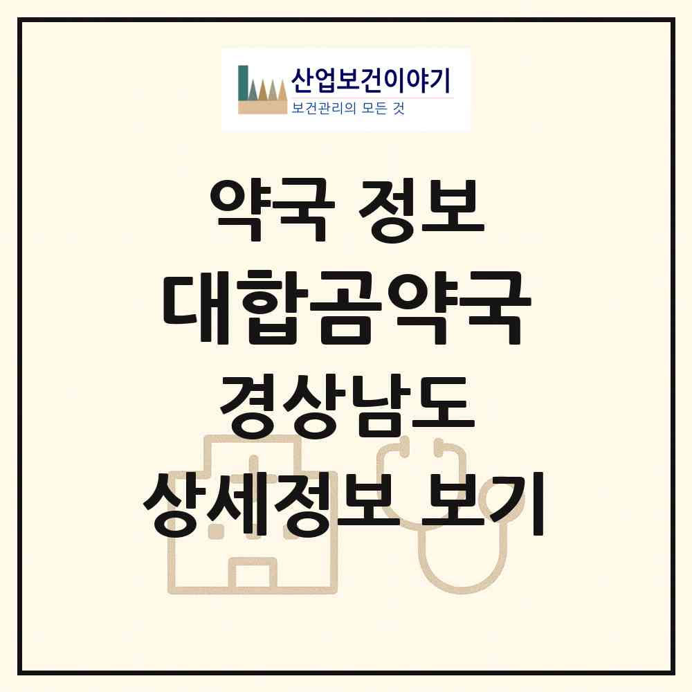 2026 대합곰약국 (창녕군 대합면) | 위치·전화번호·약사수 약국 정보