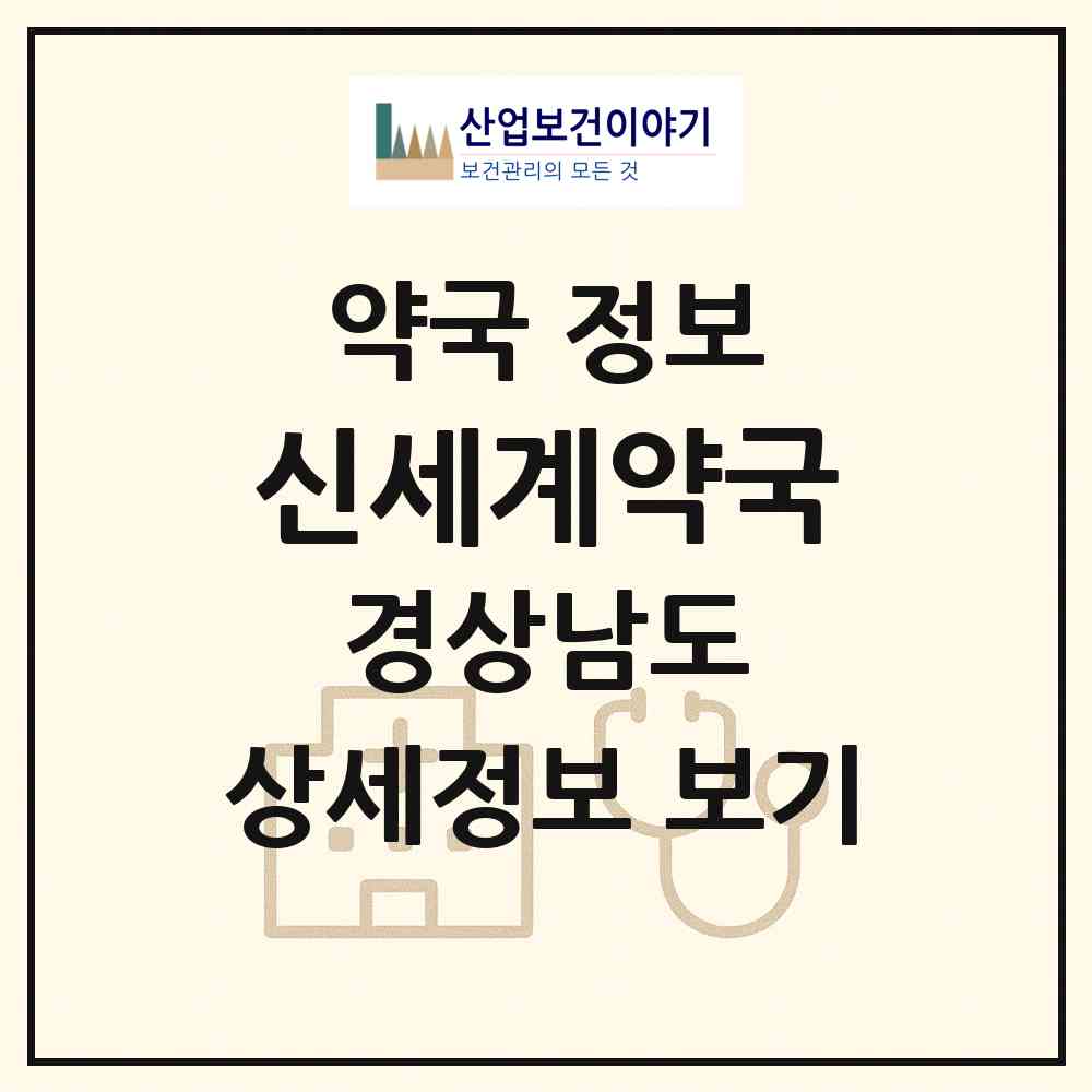 2026 신세계약국 (거제시 고현동) | 위치·전화번호·약사수 약국 정보