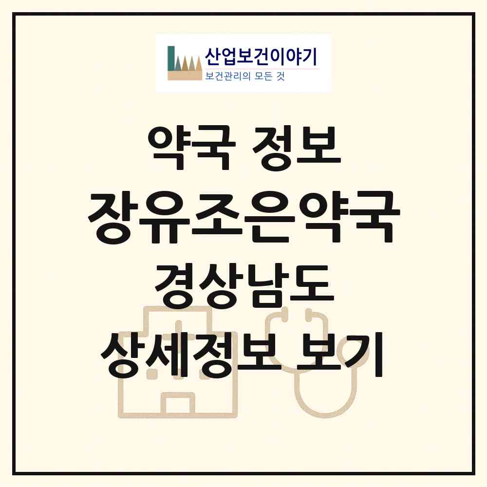 2026 장유조은약국 (김해시 부곡동) | 위치·전화번호·약사수 약국 정보