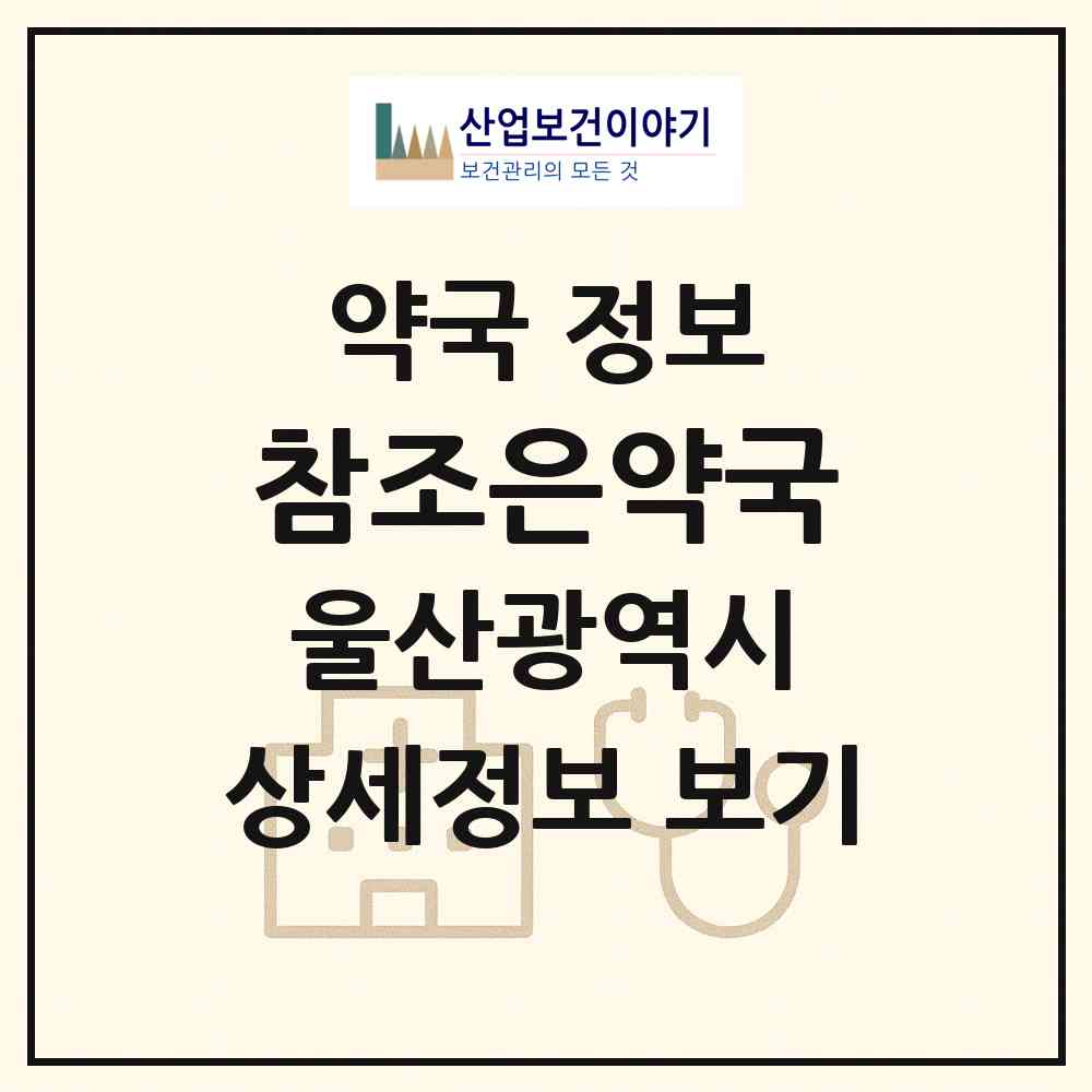 2026 참조은약국 (울산 남구 야음동) | 위치·전화번호·약사수 약국 정보