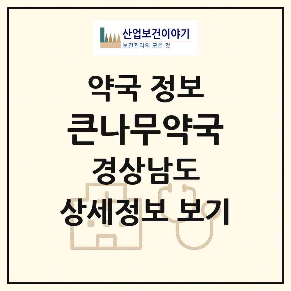 2026 큰나무약국 (김해시 진영읍) | 위치·전화번호·약사수 약국 정보