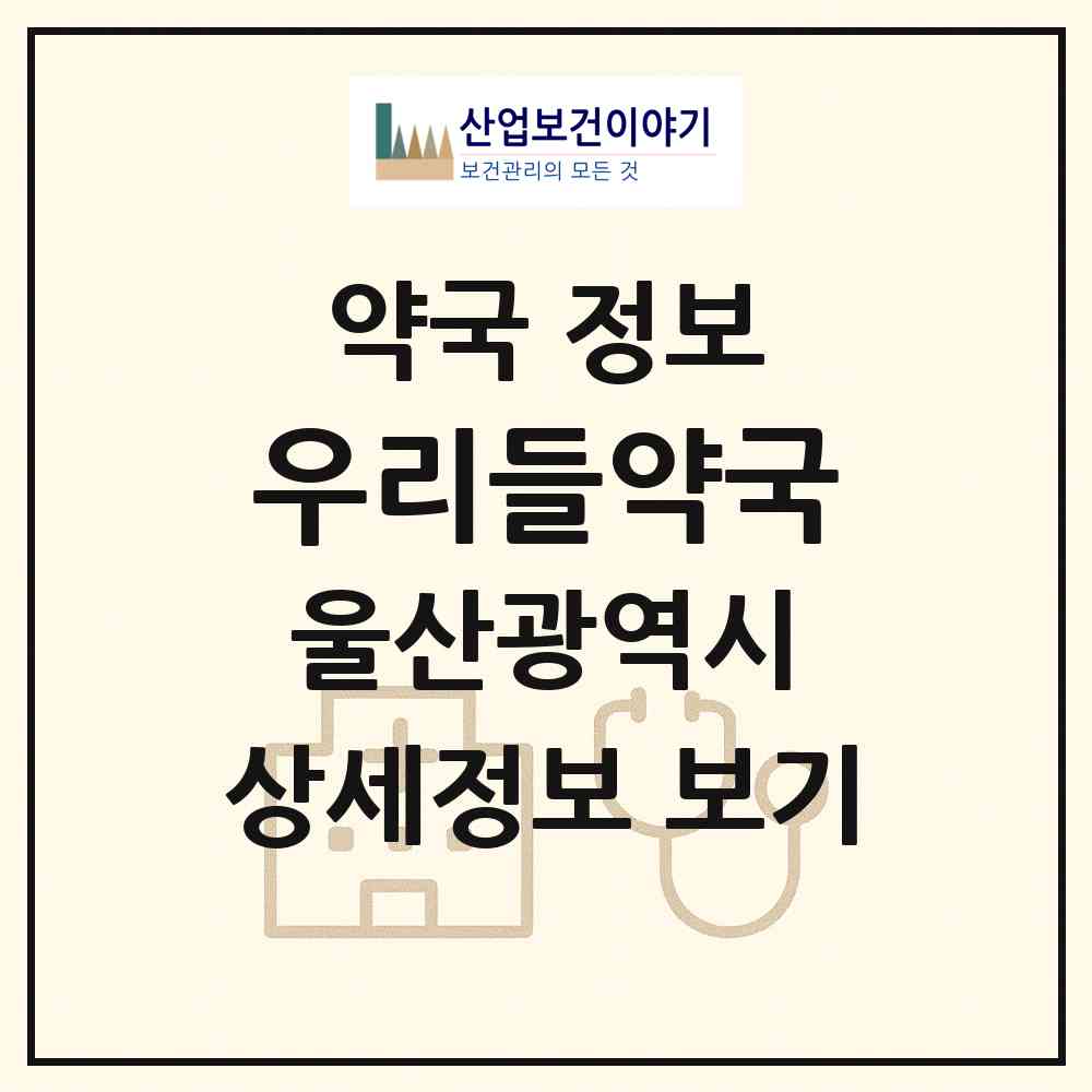 2026 우리들약국 (울산 남구 신정동) | 위치·전화번호·약사수 약국 정보