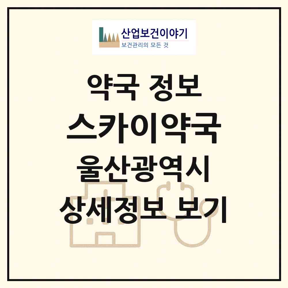 2026 스카이약국 (울산 중구 학산동) | 위치·전화번호·약사수 약국 정보