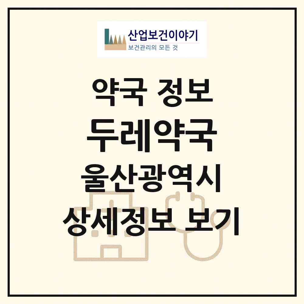 2026 두레약국 (울산 남구 무거동) | 위치·전화번호·약사수 약국 정보