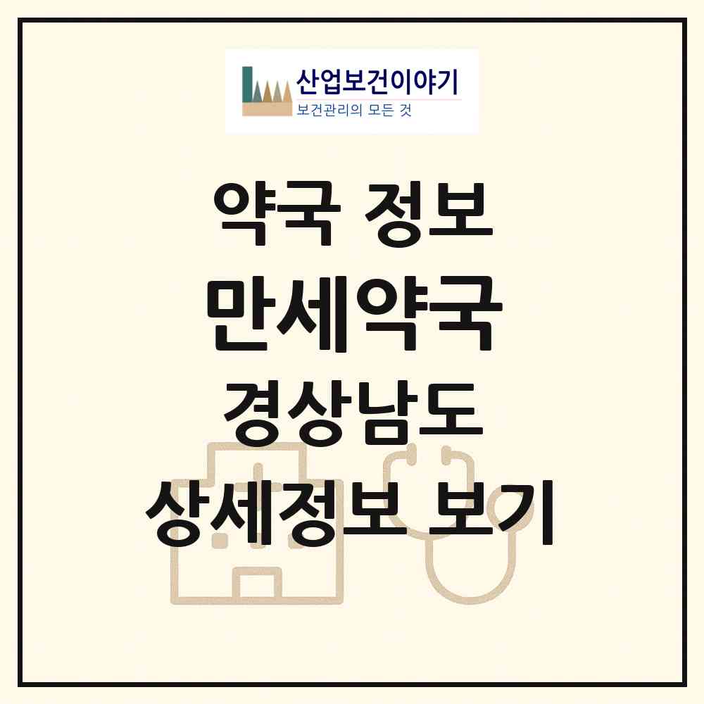 2026 만세약국 (거제시 고현동) | 위치·전화번호·약사수 약국 정보