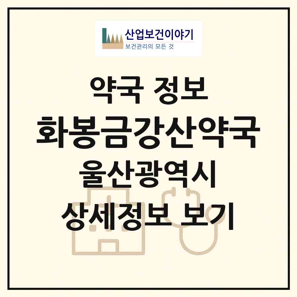 2026 화봉금강산약국 (울산 북구 연암동) | 위치·전화번호·약사수 약국 정보