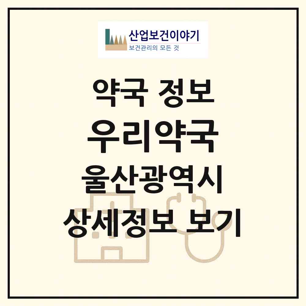 2026 우리약국 (울산 북구 명촌동) | 위치·전화번호·약사수 약국 정보