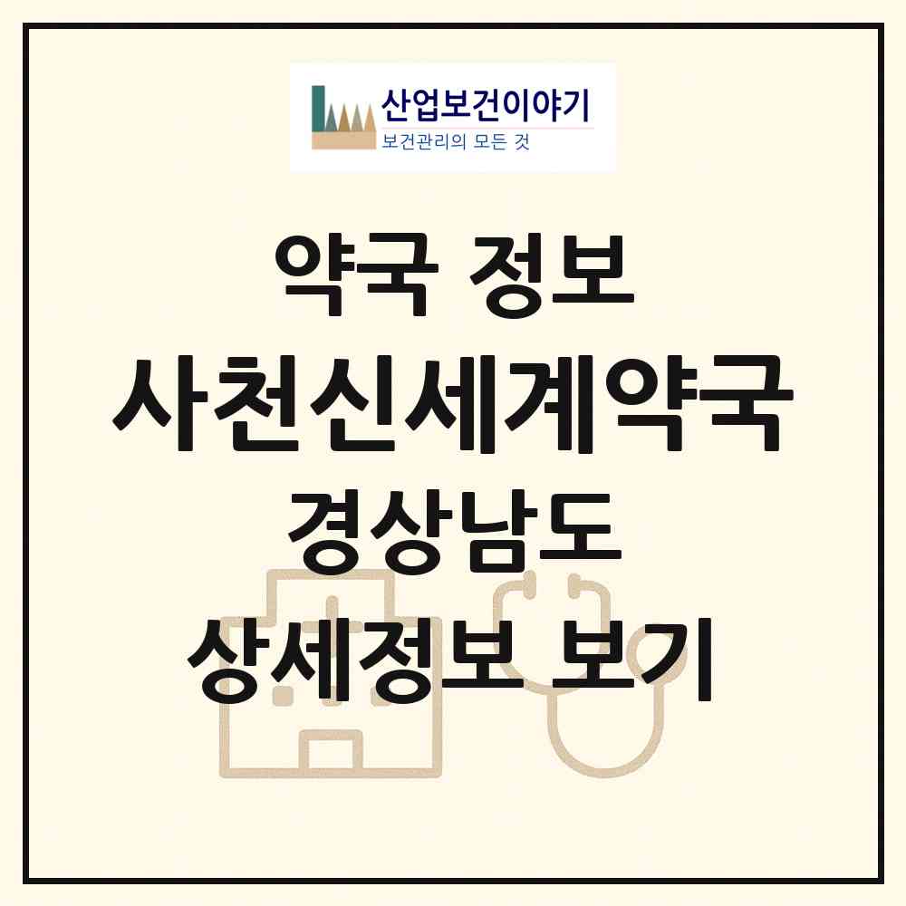 2026 사천신세계약국 (사천시 사천읍) | 위치·전화번호·약사수 약국 정보