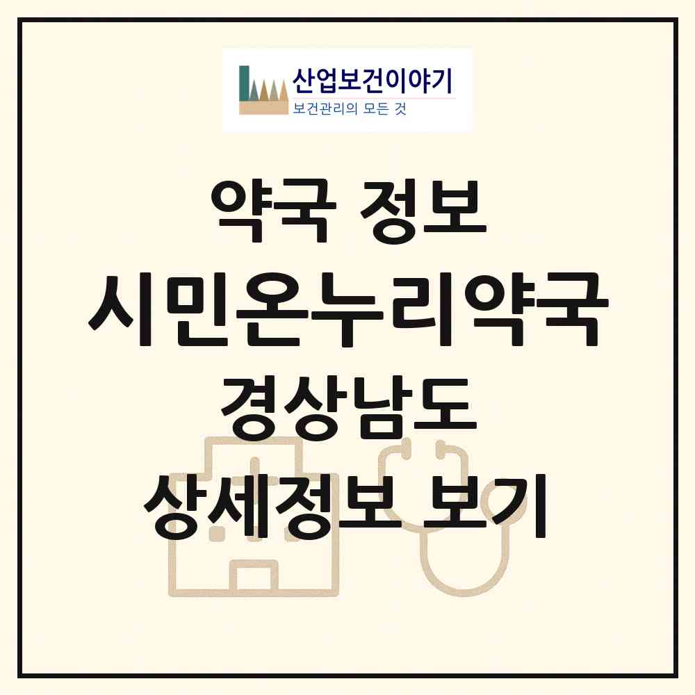 2026 시민온누리약국 (진주시 가좌동) | 위치·전화번호·약사수 약국 정보