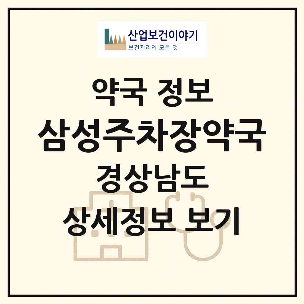 2026 삼성주차장약국 (창원시 구암동) | 위치·전화번호·약사수 약국 정보