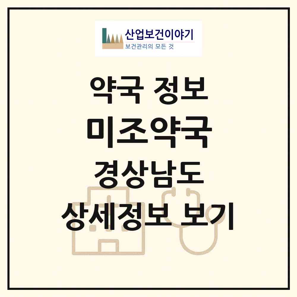 2026 미조약국 (남해군 미조면) | 위치·전화번호·약사수 약국 정보