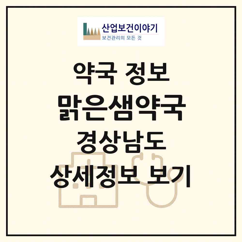 2026 맑은샘약국 (진주시 평거동) | 위치·전화번호·약사수 약국 정보